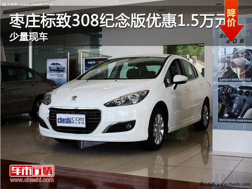 棗莊標(biāo)致308紀(jì)念版優(yōu)惠1.5萬元 少量現(xiàn)車