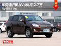 东莞丰田RAV4优惠2.7万 有少量现车供应