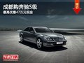 成都購奔馳S級 最高優(yōu)惠47萬元現(xiàn)金