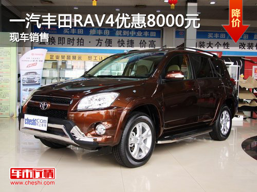 一汽丰田RAV4最高优惠8000元 现车销售