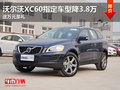 沃爾沃XC60指定車型降3.8萬 送萬元豪禮