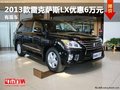重慶2013款雷克薩斯LX優(yōu)惠6萬元 有現(xiàn)車