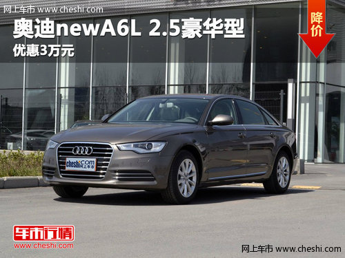 呼市奥迪newA6L 2.5豪华型 优惠3万元