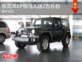 東莞JEEP牧馬人全系送2萬禮包 現(xiàn)車供應(yīng)