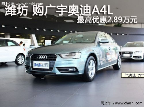 潍坊 广宇奥迪A4L购车最高优惠2.89万元