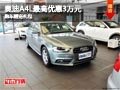 太原奥迪A4L最高优惠3万元 赠购车礼包