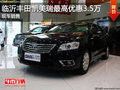 臨沂豐田凱美瑞最高優(yōu)惠3.5萬 現(xiàn)車銷售