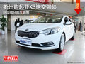 衢州东风悦达起亚K3送交强险 部分现车