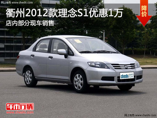 衢州2012款理念S1全系优惠1万 现车销售