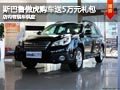 忻州斯巴魯傲虎購(gòu)車(chē)送5萬(wàn)禮包 現(xiàn)車(chē)供應(yīng)