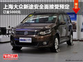 綿陽上海大眾新途安 新車到店接受預定