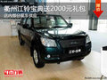 衢州江鈴寶典送2000元大禮包 現(xiàn)車銷售