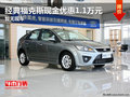 經典福克斯現金優惠1.1萬元 暫無現車