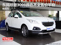 東風標致3008顏色齊全售價平穩(wěn) 有現(xiàn)車