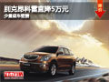 大同別克昂科雷直降5萬元 少量現(xiàn)車銷售