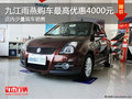 九江雨燕購車最高優惠4000元 少量現車