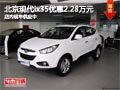 太原北京現代ix35優惠2.28萬 現車供應