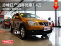 赤峰世鵬日產(chǎn)逍客全系優(yōu)惠1.4萬(wàn) 有現(xiàn)車
