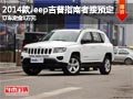 太原吉普新指南者接受預(yù)定 訂車(chē)定金1萬(wàn)