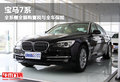 宝马7系 全系赠全额购置税与全车保险