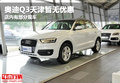 奥迪Q3天津暂无优惠 店内有部分现车