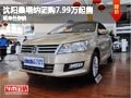 沈陽桑塔納團購7.99萬起售 現(xiàn)車任你挑
