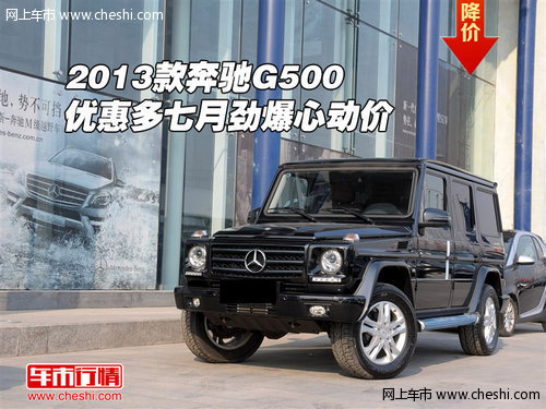 2013款奔驰G500优惠多  七月劲爆心动价