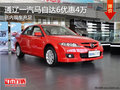 通遼一汽馬自達6部分車優(yōu)惠4萬 現(xiàn)車充足