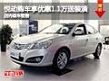 悅動購車享優(yōu)惠1.1萬送裝潢禮 現(xiàn)車銷售