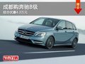 成都購(gòu)奔馳B級(jí) 綜合優(yōu)惠4.3萬(wàn)元