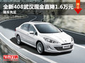 全新408武汉现金直降1.6万元 现车充足