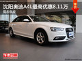 沈陽奧迪A4L最高優(yōu)惠8.11萬 現(xiàn)車供應中