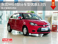 東莞購MG3部分車型優惠1.3萬 少量現車