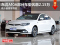 東莞MG6部分車型優(yōu)惠2.15萬(wàn) 少量現(xiàn)車