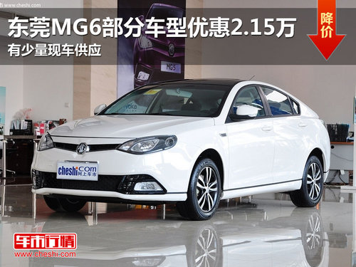东莞MG6部分车型优惠2.15万 少量现车