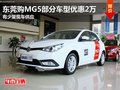 東莞購(gòu)MG5部分車型優(yōu)惠2萬(wàn) 有少量現(xiàn)車