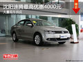 沈阳速腾最高优惠4000元 大量现车供应