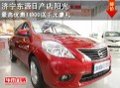 濟寧東源日產店陽光最高優惠11800 送千元禮品
