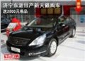 濟寧東源日產新天籟購車送2000元精品 現車銷售