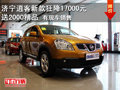 濟(jì)寧東源日產(chǎn)店逍客新款狂降17000元  送2000精品