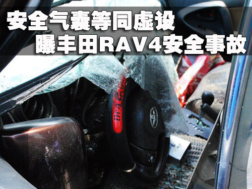 安全气囊等同虚设 曝丰田RAV4安全事故