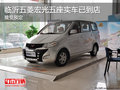 臨沂五菱宏光五座實(shí)車已到店 接受預(yù)定