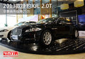 2013款捷豹XJL 2.0T全景商务版降25万