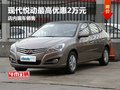 現(xiàn)代悅動最高優(yōu)惠2萬元 店內(nèi)現(xiàn)車銷售