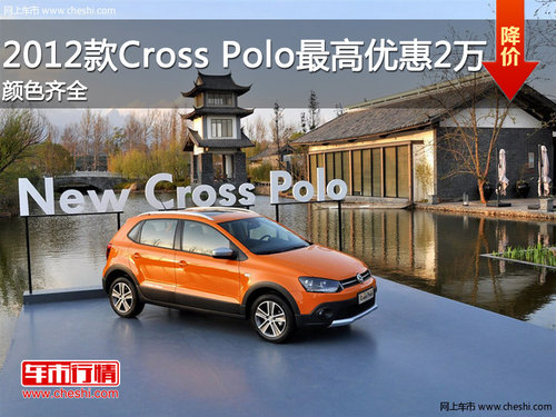 2012款Cross Polo最高优惠2万 颜色齐全