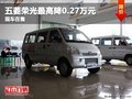 重慶五菱榮光最高降0.27萬元 現(xiàn)車在售