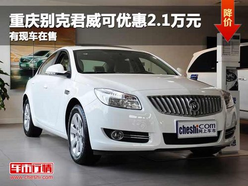 重庆别克君威可优惠2.1万元 有现车在售