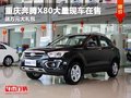 重慶奔騰X80大量現車在售 送萬元大禮包