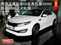 菏澤正通起亞K5全系優(yōu)惠30000 并送5000元禮包