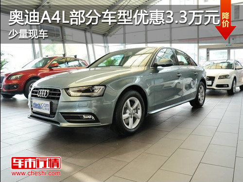 济宁奥迪A4L部分车型优惠3.3万元 少量现车